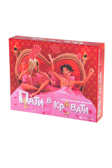 Взрослая игра ПАТИ В КРОВАТИ