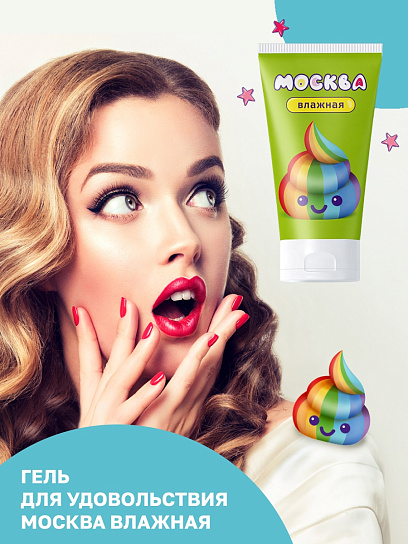 Увлажняющий лубрикант на водной основе Москва Влажная, 50 мл
