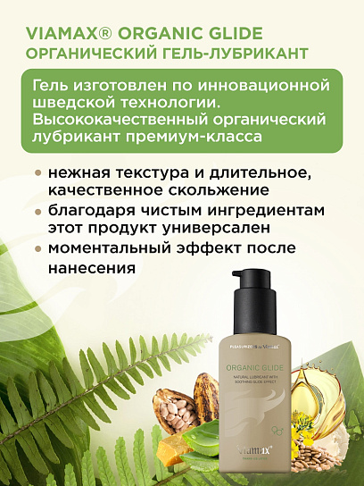 Гель-смазка для пар Organic glide, 70 мл