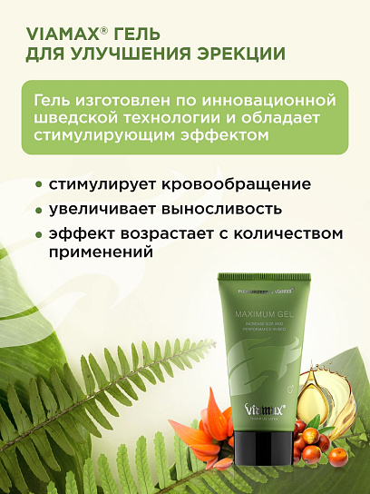 Эрекционный гель для увеличения объема полового члена Maximum Gel, 50 мл