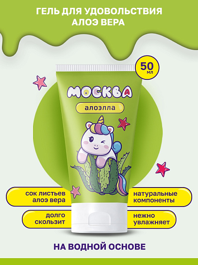 Ухаживающий лубрикант с алоэ вера Москва Алоэлла