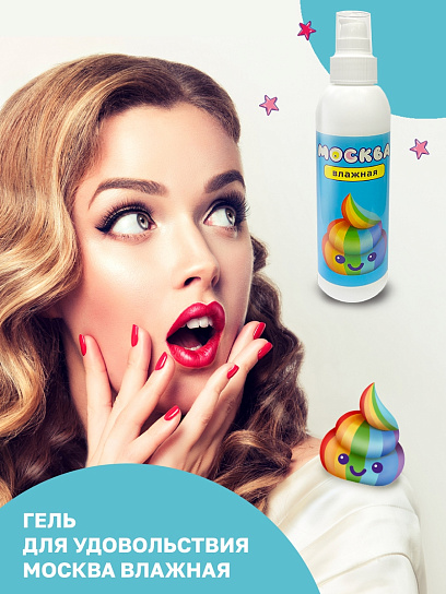 Увлажняющий лубрикант на водной основе Москва Влажная, 200 мл