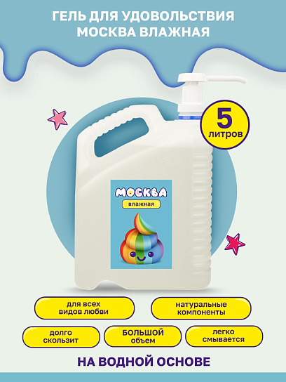 Канистра увлажняющего лубриканта на водной основе Москва Влажная, 5 л