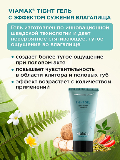 VIAMAX TIGHT сужающий гель, 50 мл