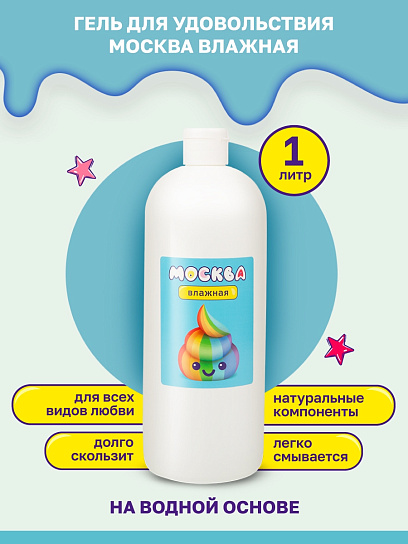 Увлажняющий лубрикант на водной основе Москва Влажная, 1 л