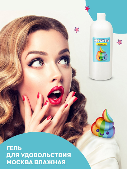 Увлажняющий лубрикант на водной основе Москва Влажная, 1 л