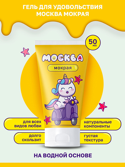 Густой лубрикант на водной основе Москва Мокрая