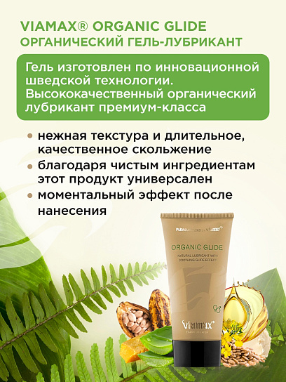 Гель-смазка для пар Organic glide, 50 мл
