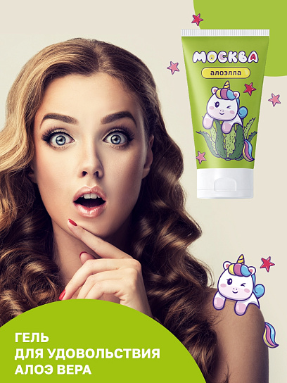 Ухаживающий лубрикант с алоэ вера Москва Алоэлла
