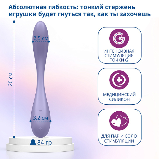 Гибкий вибратор для точки G Satisfyer G-spot Flex 5+, фиолетовый