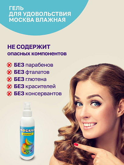 Увлажняющий лубрикант на водной основе Москва Влажная, 200 мл
