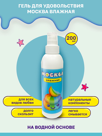 Увлажняющий лубрикант на водной основе Москва Влажная, 200 мл