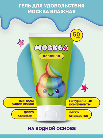 Увлажняющий лубрикант на водной основе Москва Влажная, 50 мл