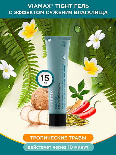Увлажняющий гель с эффектом сужения влагалища Tight gel, 15 мл