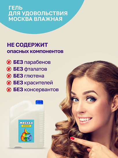 Канистра увлажняющего лубриканта на водной основе Москва Влажная, 5 л