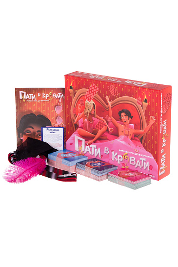 Взрослая игра ПАТИ В КРОВАТИ