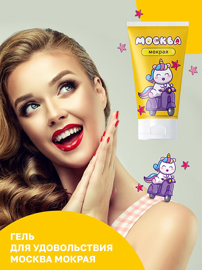 Густой лубрикант на водной основе Москва Мокрая