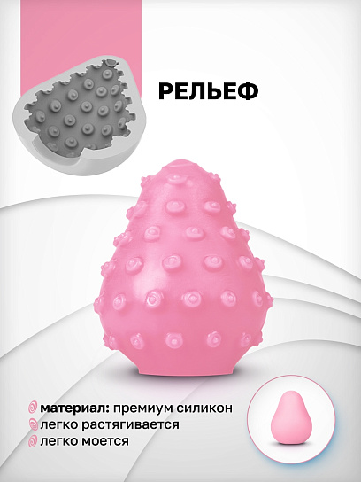 Мастурбатор в форме яйца с рельефом Gvibe Gegg, розовый
