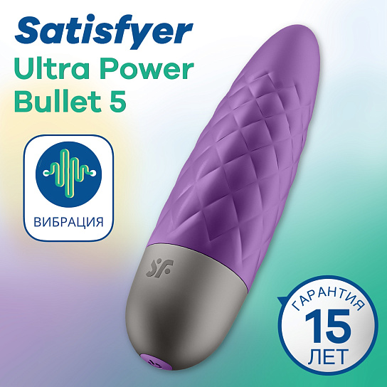 Вибропуля Satisfyer Ultra Power Bullet 5, фиолетовая