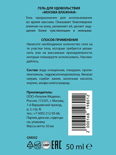 Увлажняющий лубрикант на водной основе Москва Влажная, 50 мл