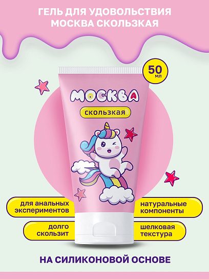 Ультра-скользкий лубрикант Москва Скользкая