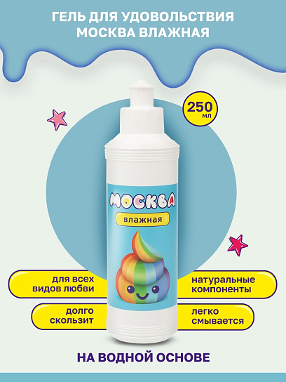 Увлажняющий лубрикант на водной основе Москва Влажная, 250 мл