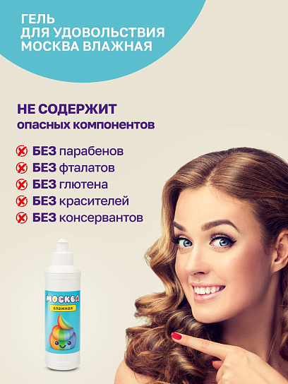 Увлажняющий лубрикант на водной основе Москва Влажная, 250 мл