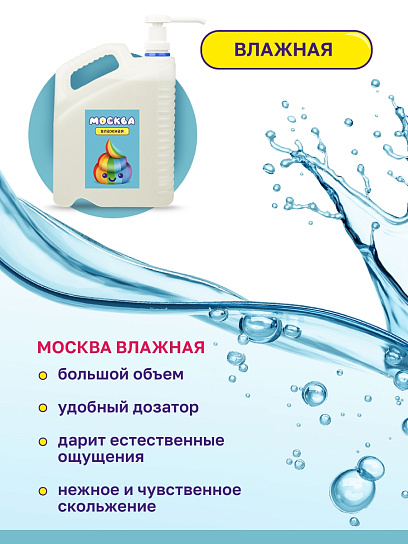 Канистра увлажняющего лубриканта на водной основе Москва Влажная, 5 л