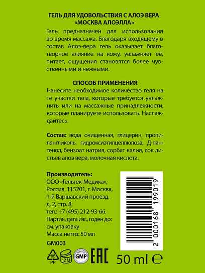 Ухаживающий лубрикант с алоэ вера Москва Алоэлла