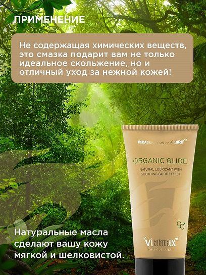 Гель-смазка для пар Organic glide, 50 мл