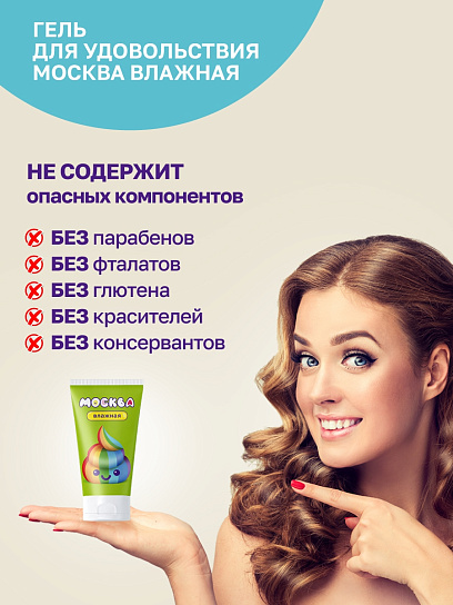 Увлажняющий лубрикант на водной основе Москва Влажная, 50 мл