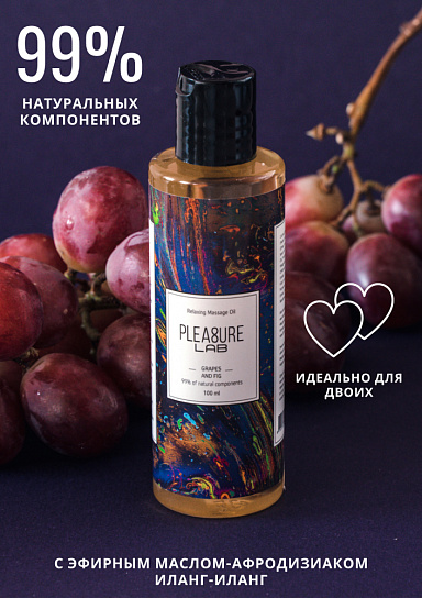 Масло для массажа Pleasure Lab Relaxing Виноград и Инжир, 100 мл