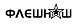 ФлешНаш